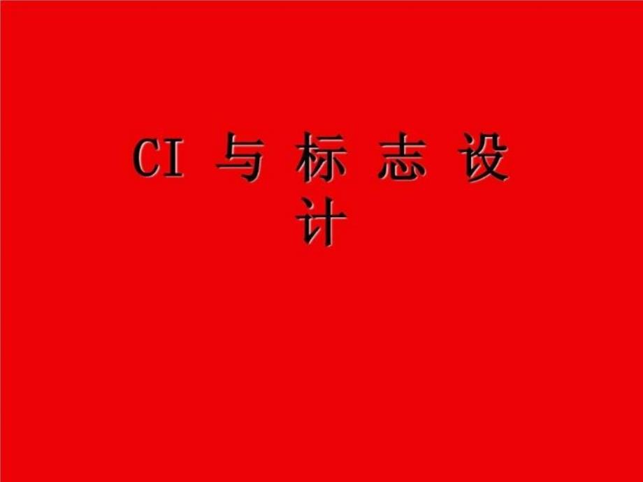 《CI与标志设计》PPT课件_第1页