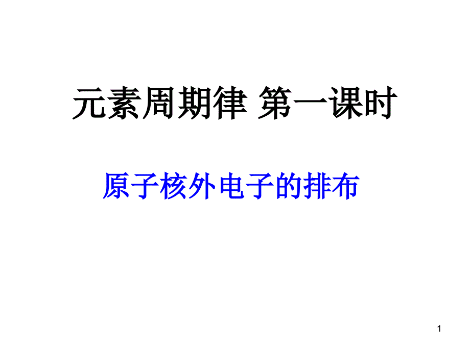 元素周期律核外电子排布_第1页