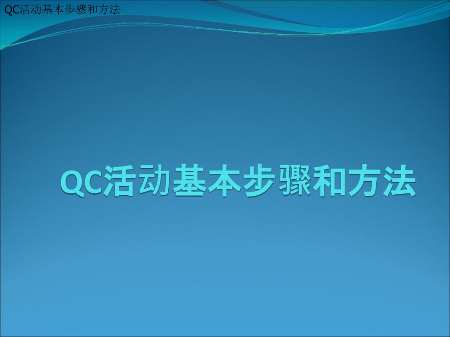 QC活动基本步骤和方法_第1页