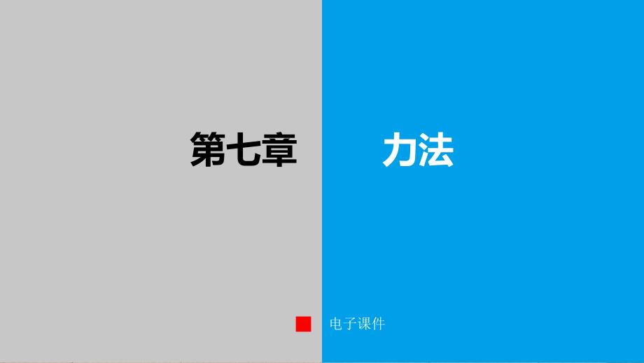 《结构力学》本科课件第七章_第1页