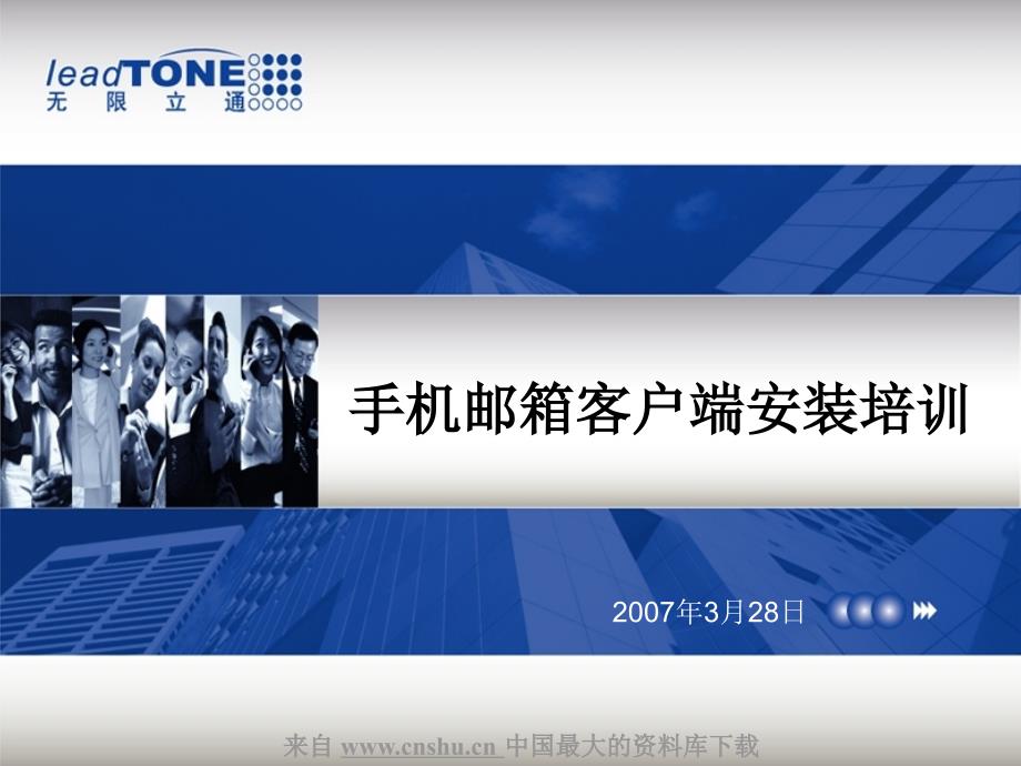 中国移动手机邮箱—手机邮箱客户端安装培训】（PPT66页）aab_第1页