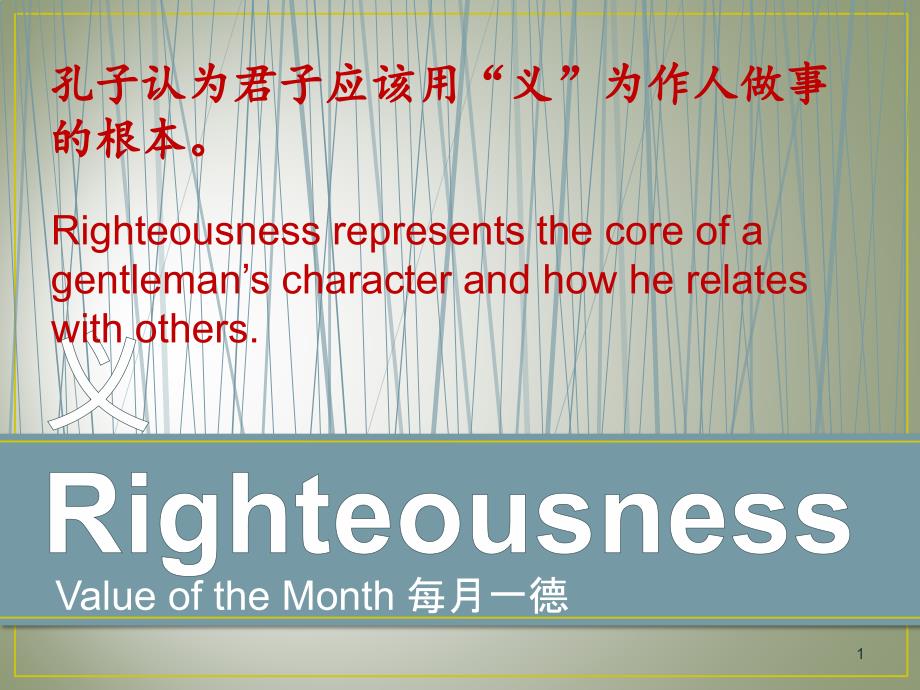 义Righteousness义义_第1页