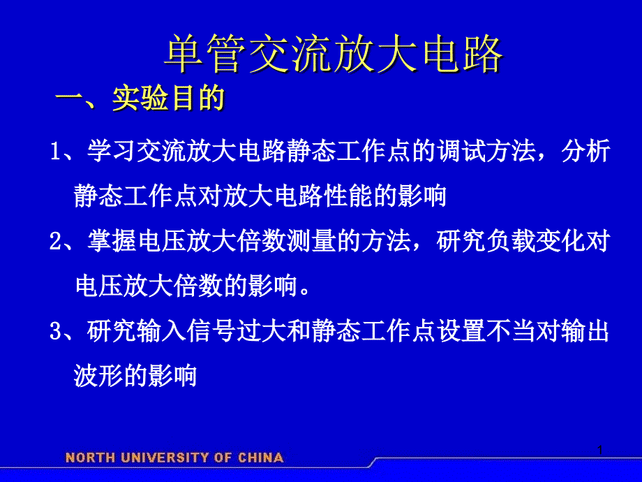 单管交流放大电路实验_第1页