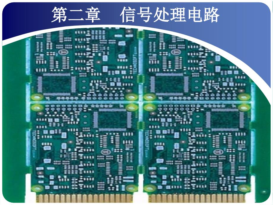 信处理电路课件_第1页