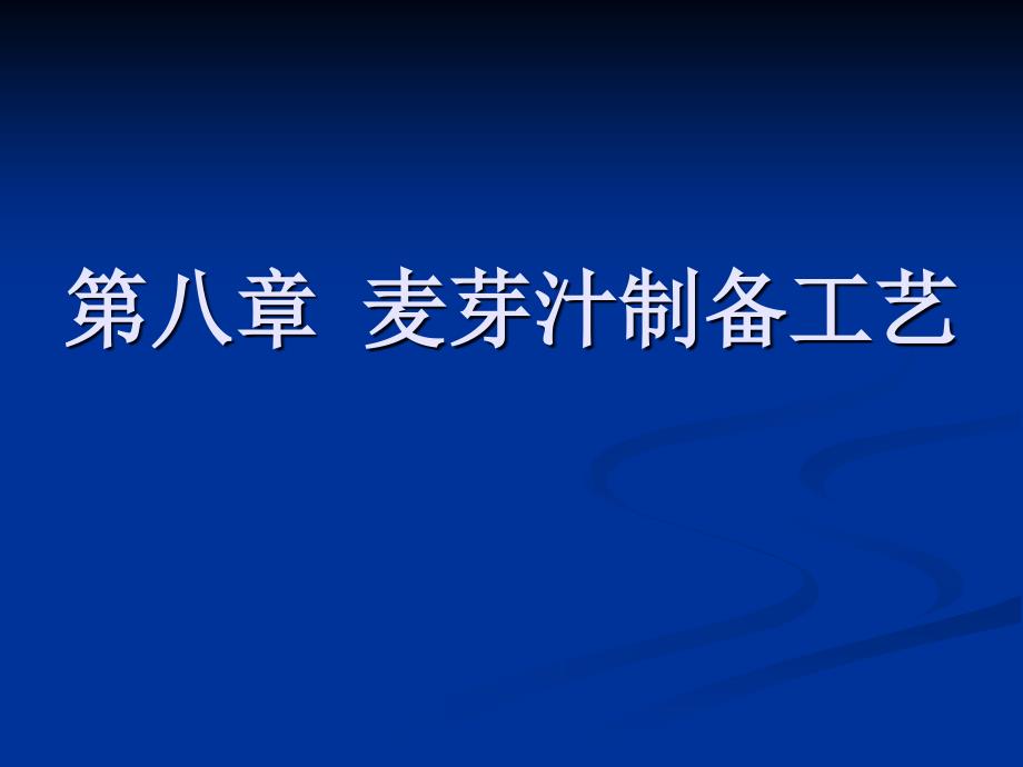 《酿酒工艺学》课件第八章麦芽汁制备工艺_第1页