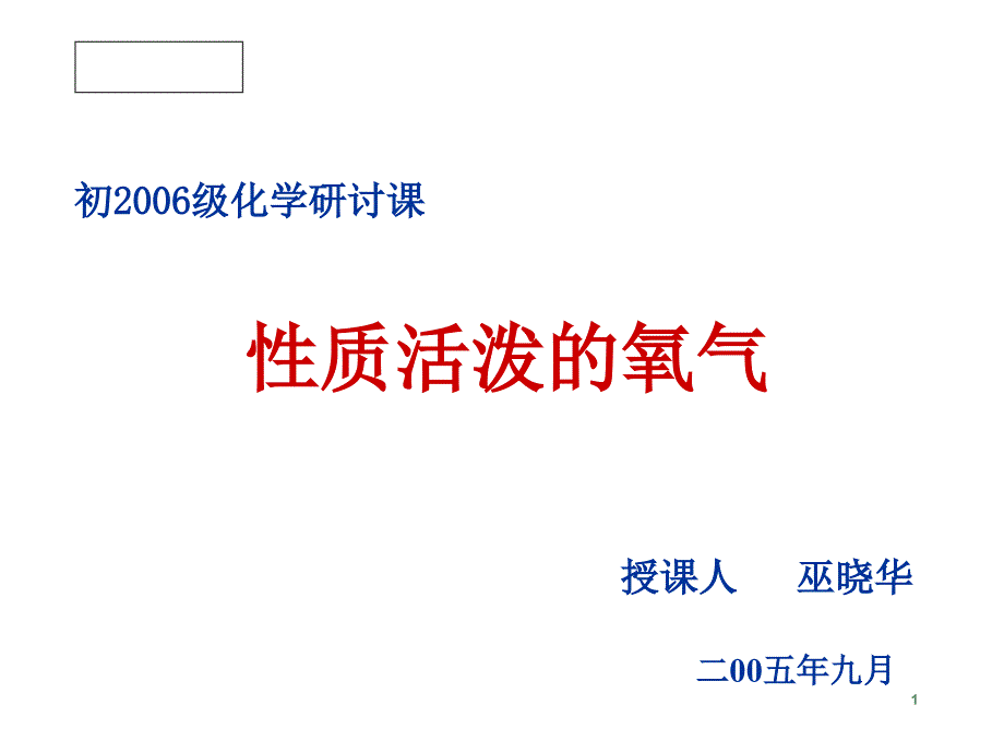 九年级化学性质活泼的氧气_第1页