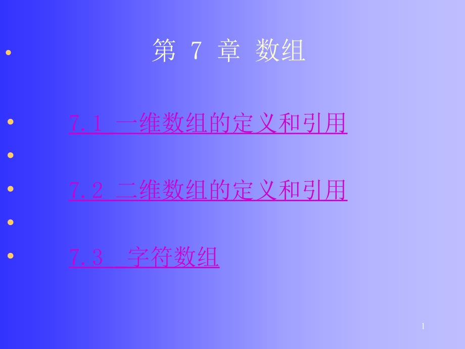 一维数组的定义和引用_第1页