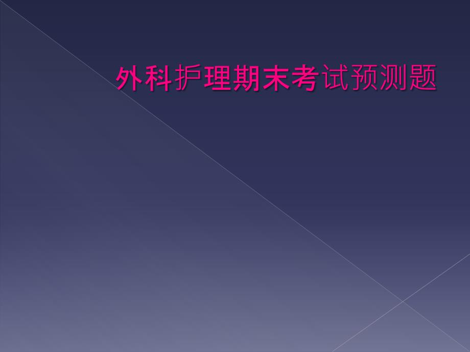 外科护理期末考试预测题_第1页