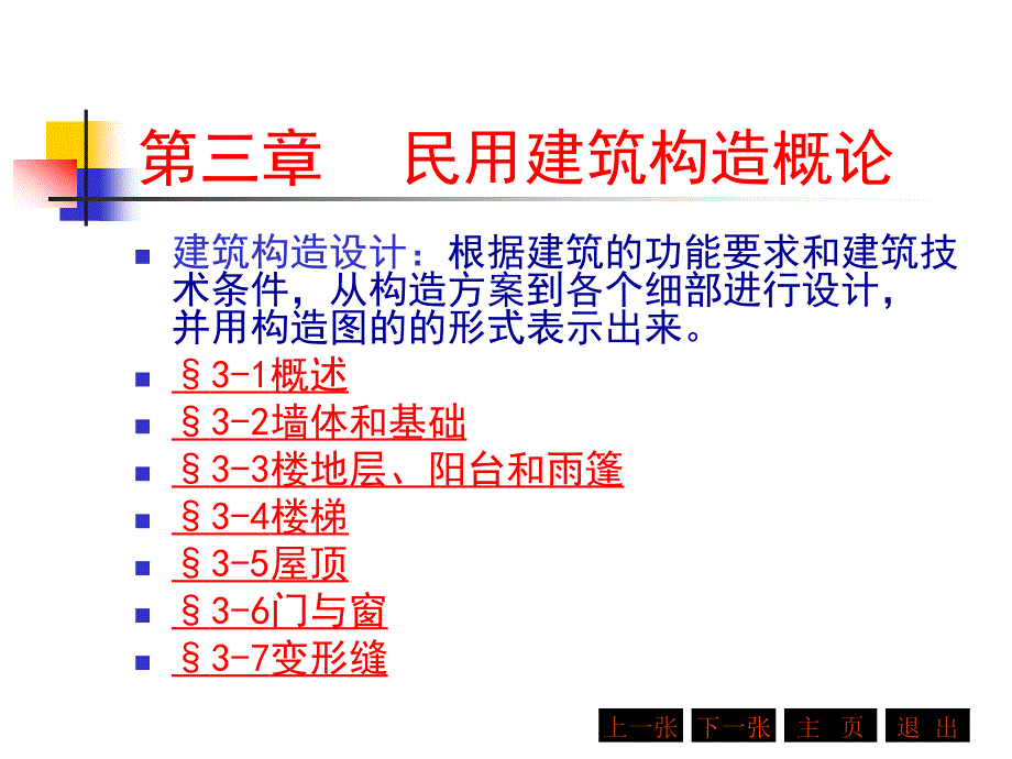 《建筑概论》（第二版）课件第三章民用建筑构造—概述_第1页