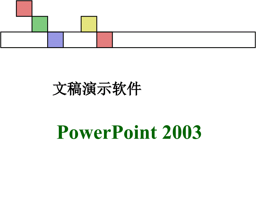 PowerPoint 2003讲义_第1页