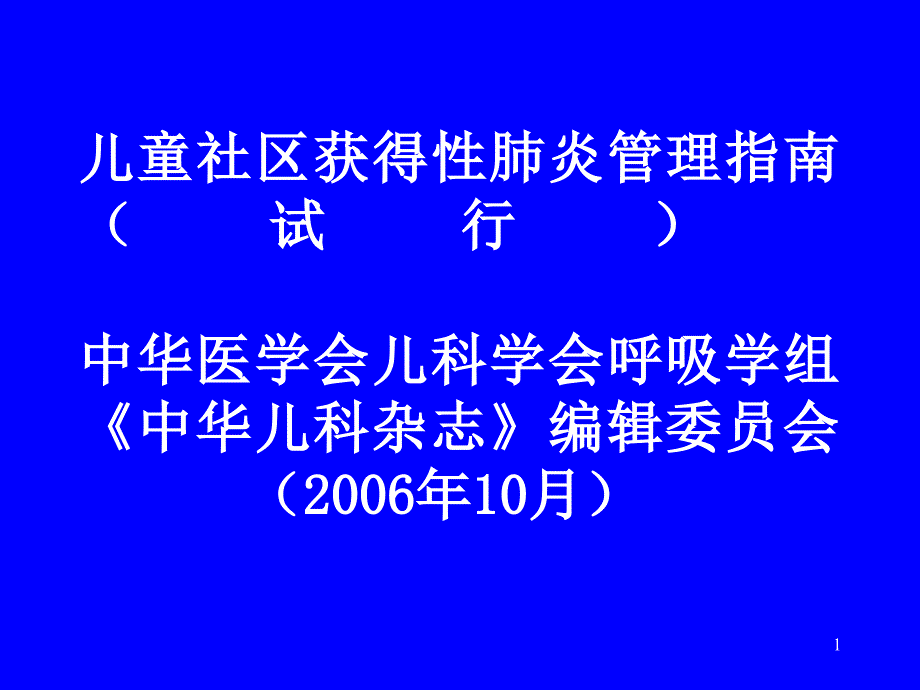 儿童社区获得性肺炎管理指南_第1页