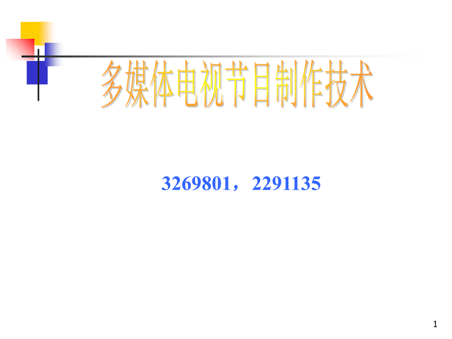 专题讲座三：多媒体节目制作技术_第1页