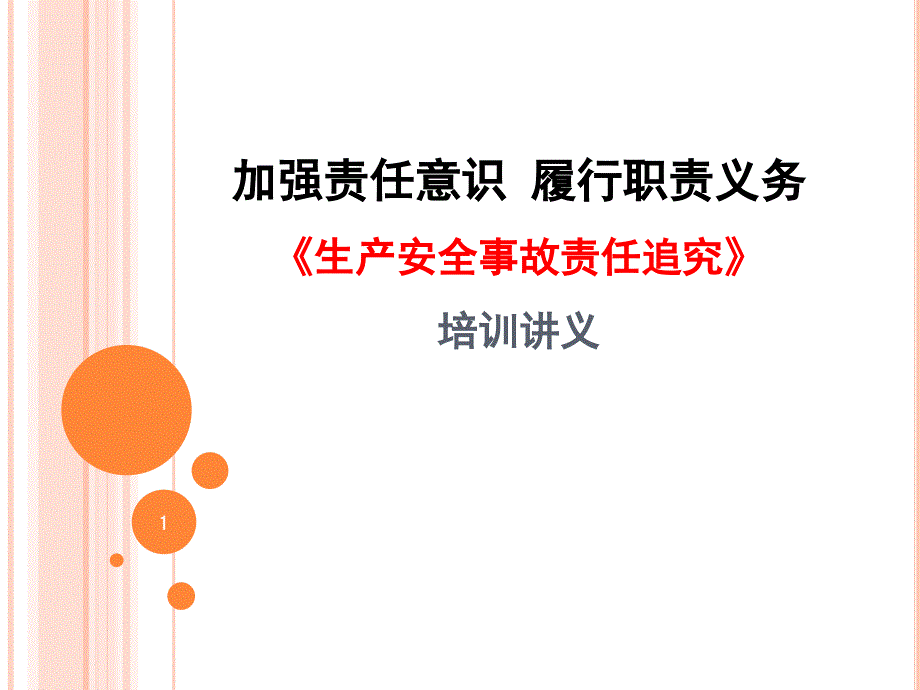 《生产安全事故案例及责任追究》培训讲义_第1页