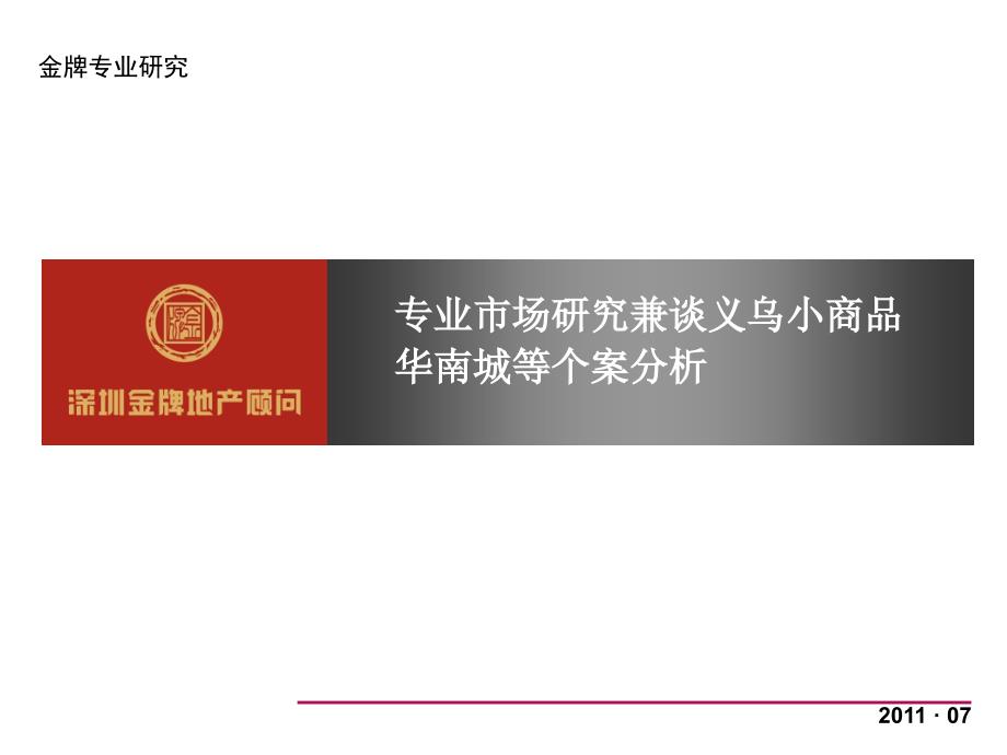 专业市场研究兼谈义乌小商品华南城等个案分析_第1页