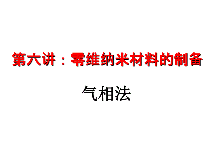 《纳米材料与器件》课件6_零维纳米材料的制备_气相法_2016.05_第1页