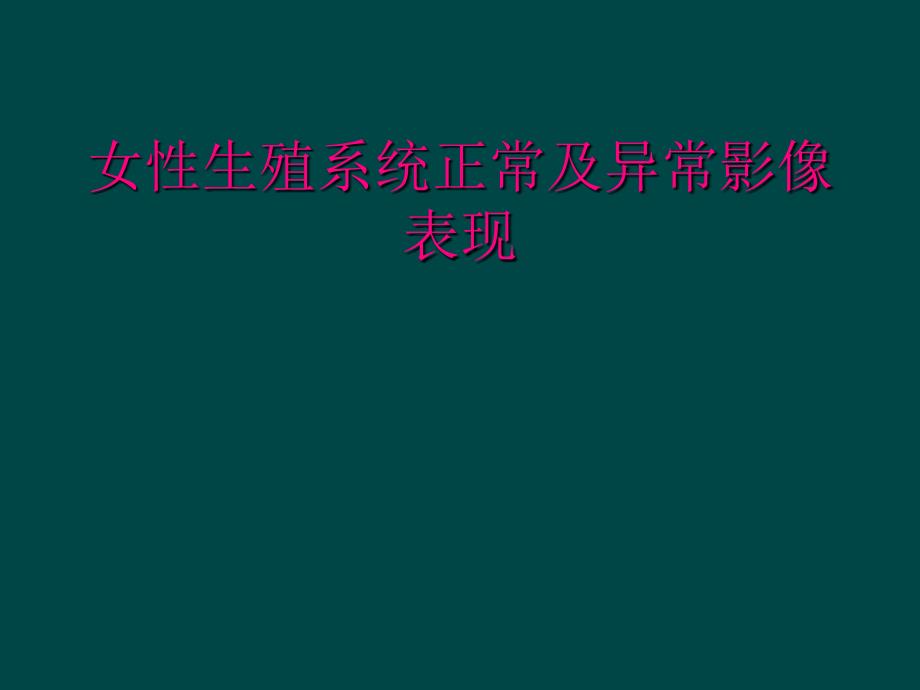 女性生殖系统正常及异常影像表现_第1页