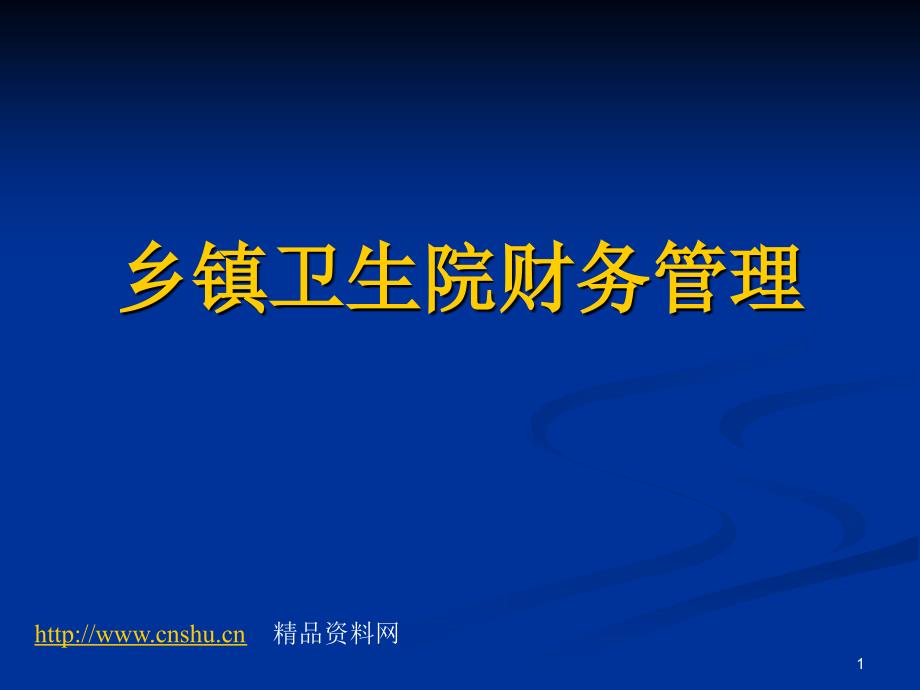 乡镇卫生院财务管理(ppt88)_第1页