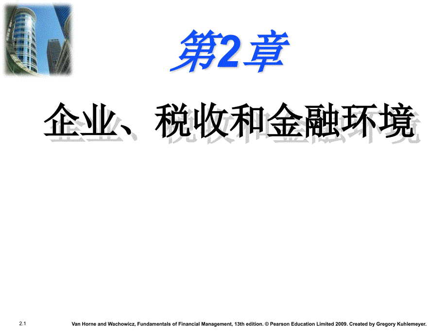 企业、税收和金融环境_第1页