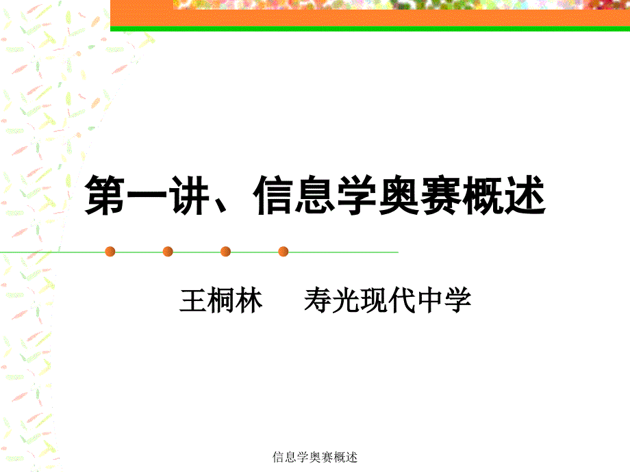 信息学奥赛概述课件_第1页