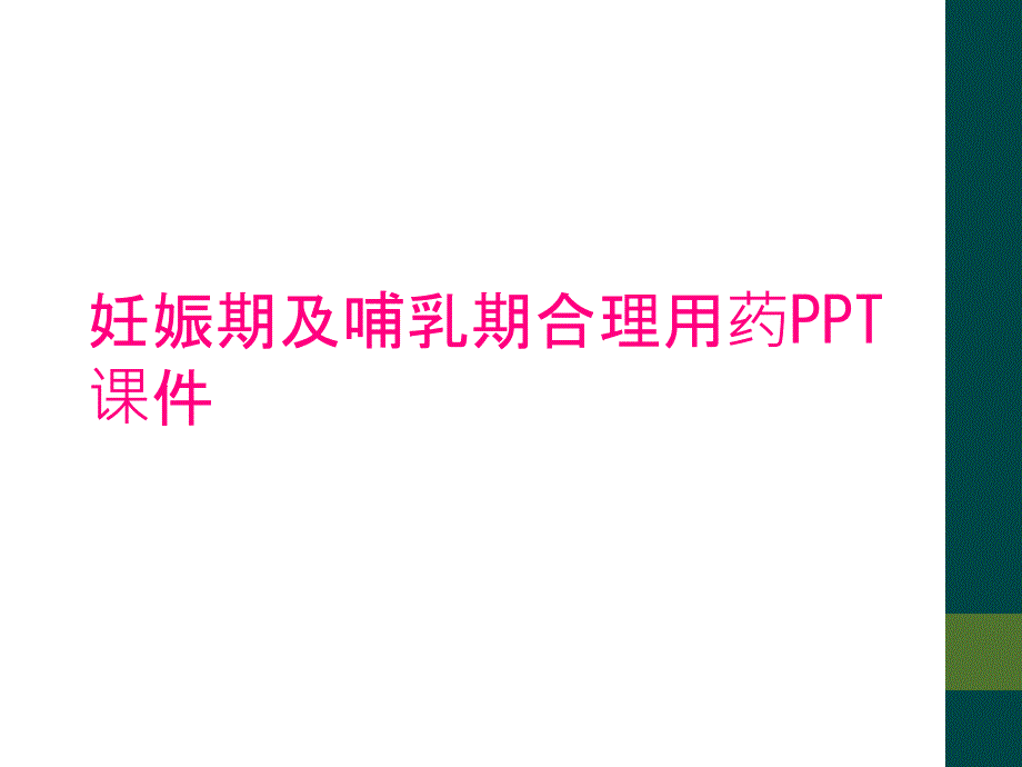 妊娠期及哺乳期合理用药PPT课件_第1页