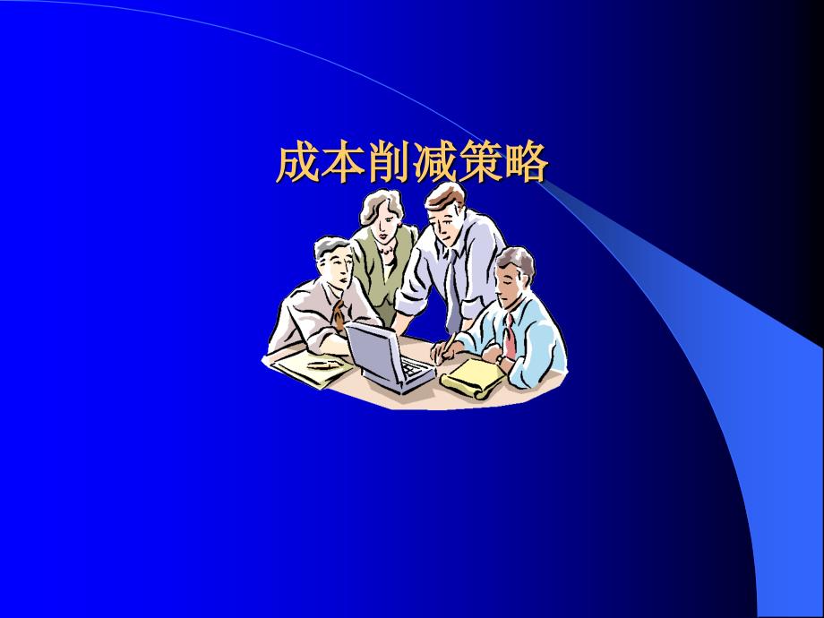 企业成本管理成本消減策略（PPT 176）_第1页