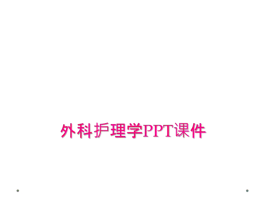 外科护理学PPT课件_第1页