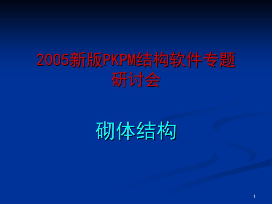 PKPM演示砌体_第1页