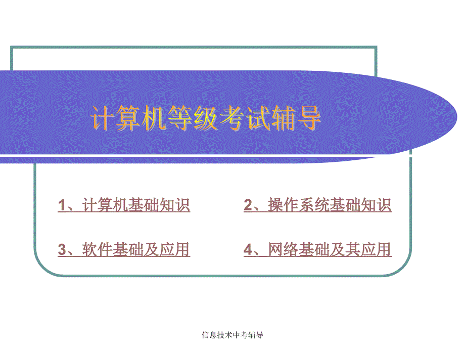 信息技术中考辅导课件_第1页