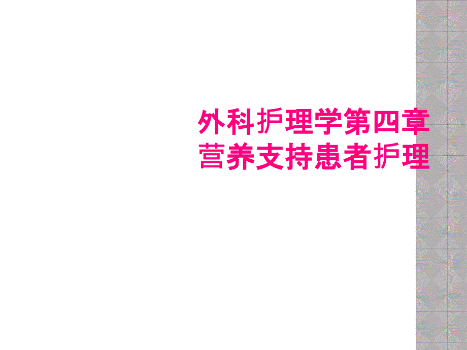 外科护理学第四章 营养支持患者护理_第1页