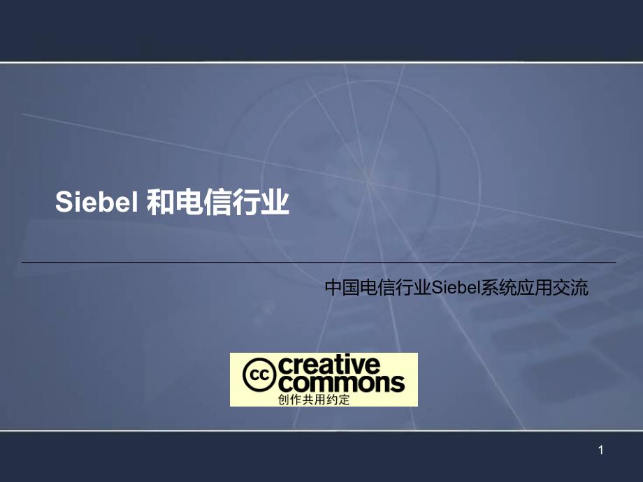 Siebel_和电信行业_第1页