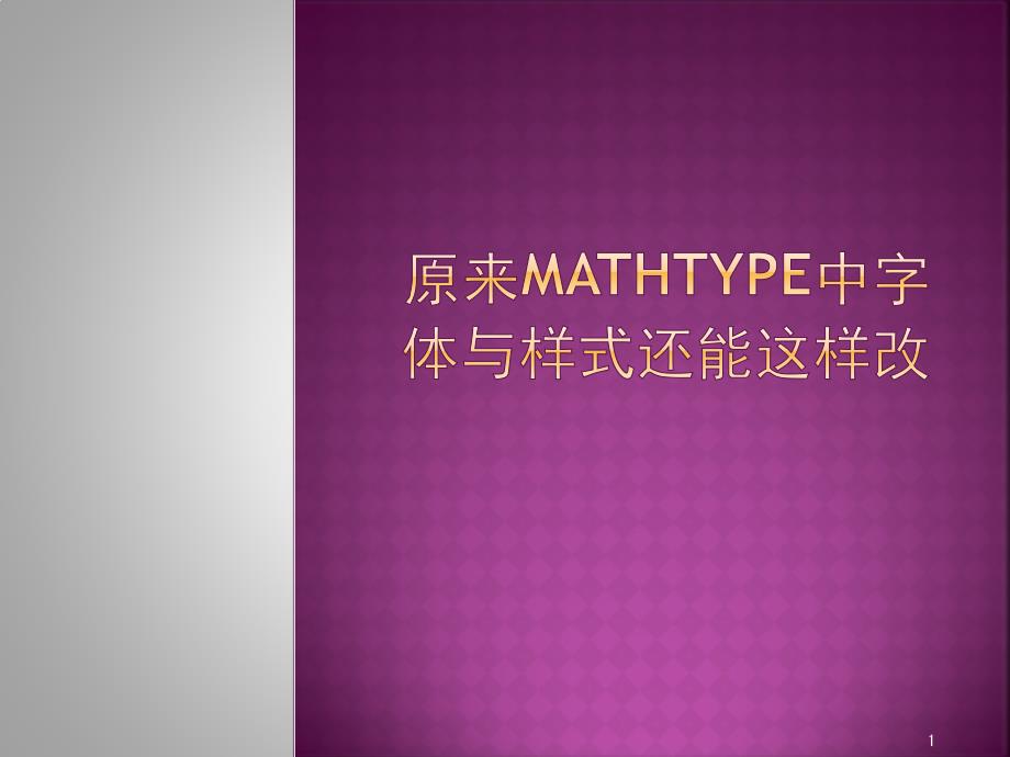 原来MathType中字体与样式还能这样改_第1页