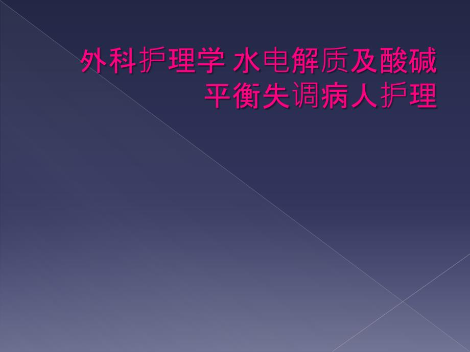 外科护理学 水电解质及酸碱平衡失调病人护理_第1页