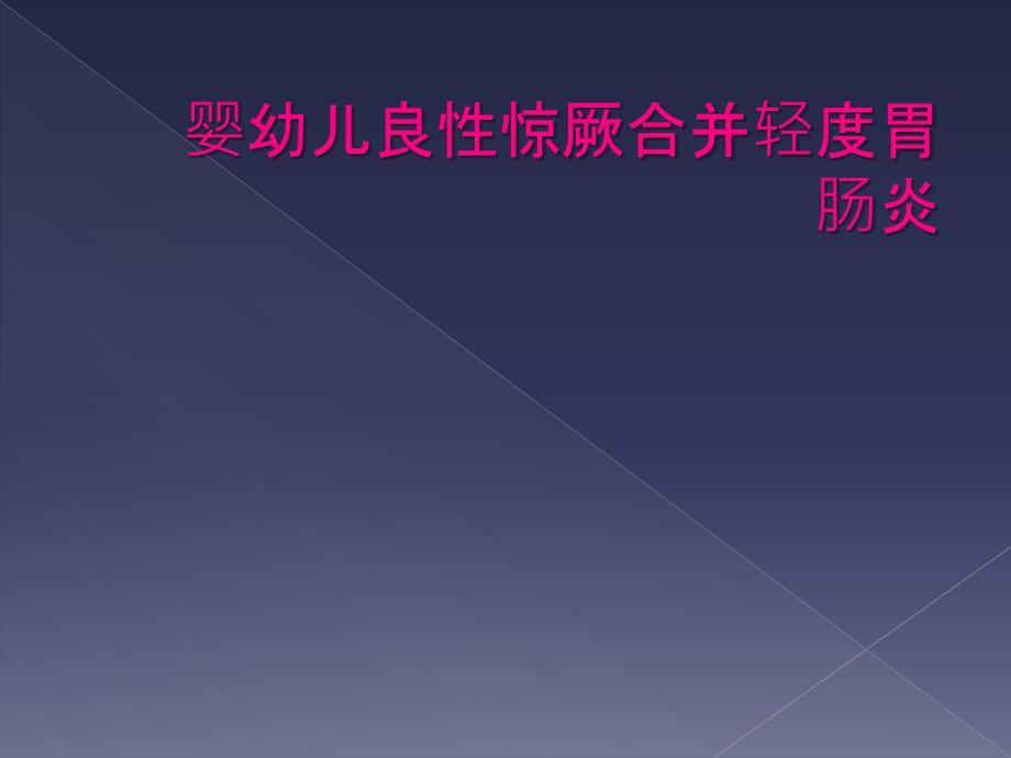 婴幼儿良性惊厥合并轻度胃肠炎_第1页