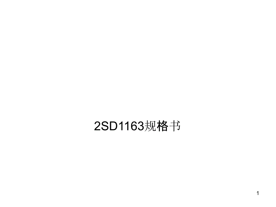 SD规格书参数_第1页