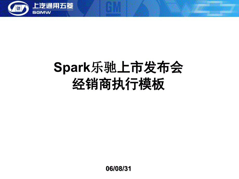 Spark新车上市发布会经销商执行模板_第1页