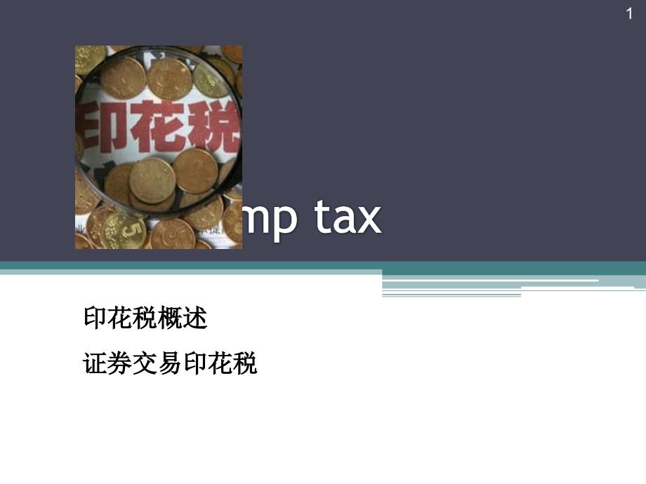 印花税stamp tax_第1页