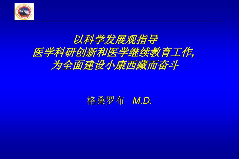 以科学发展观指导医学科研创新和医学继续教育工作,为全面建设小_第1页