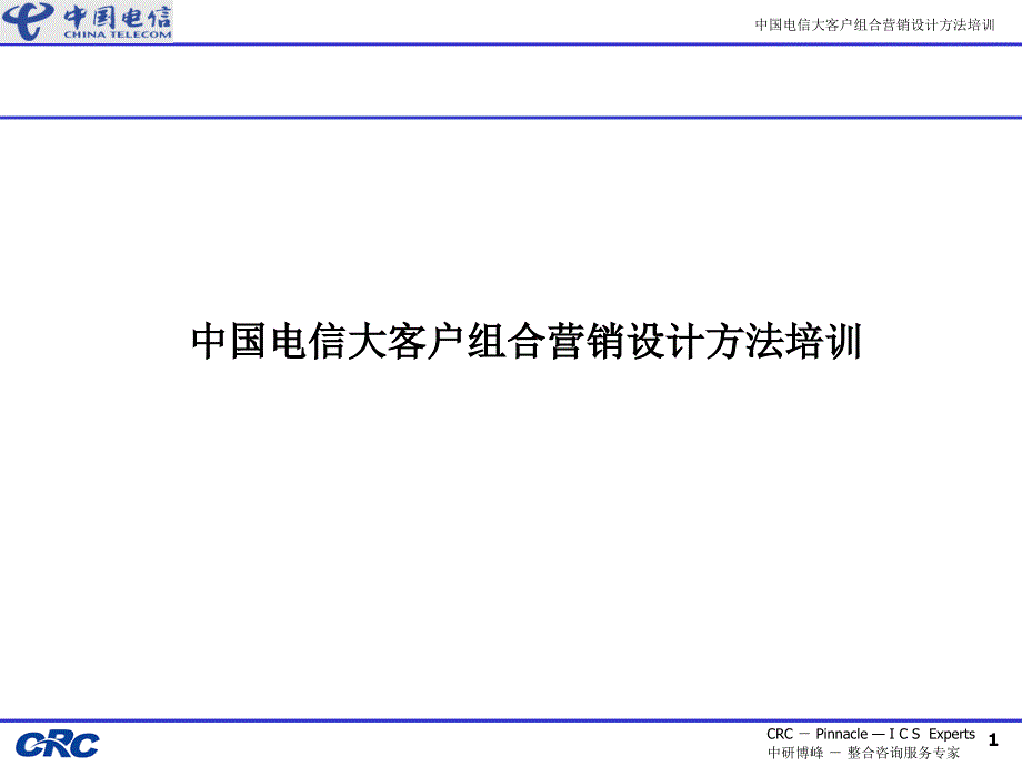 中国电信大客户组合营销法(ppt 178)_第1页