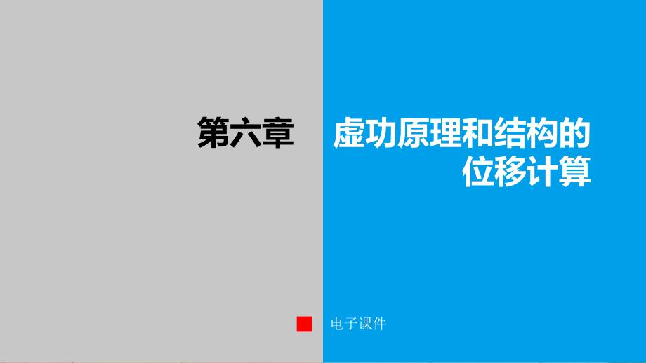 《结构力学》本科课件第六章_第1页