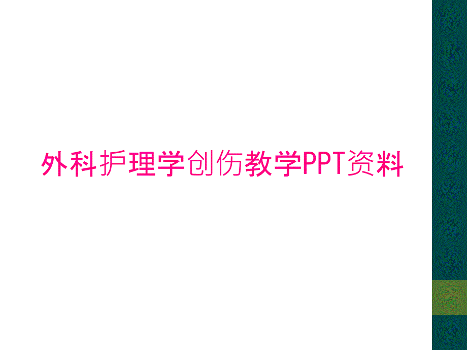 外科护理学创伤教学PPT资料_第1页