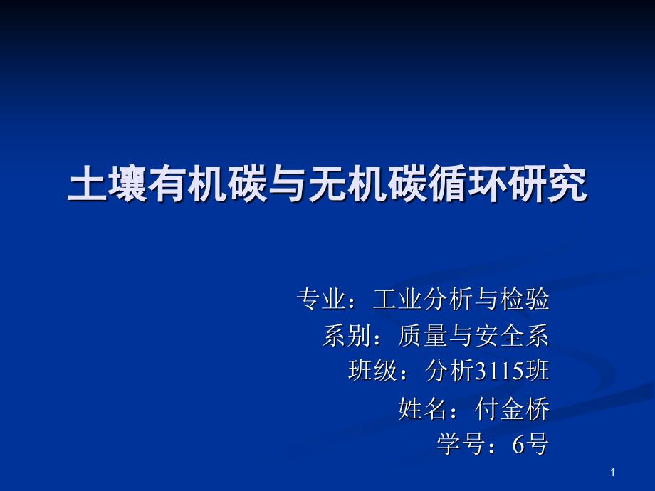 专题2土壤有机碳(10.22)1_第1页