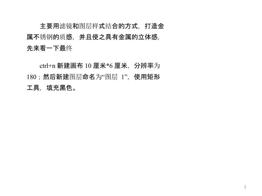 PS怎么做不锈钢质感金属字体PS雕刻金属立体字_第1页