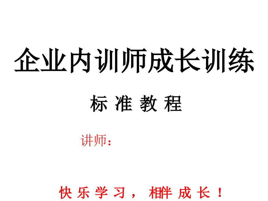 企业内训师成长训练标准教程(内训学员版)_第1页