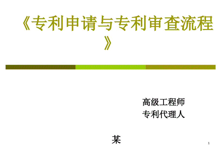 专利申请程序与专利撰写_第1页