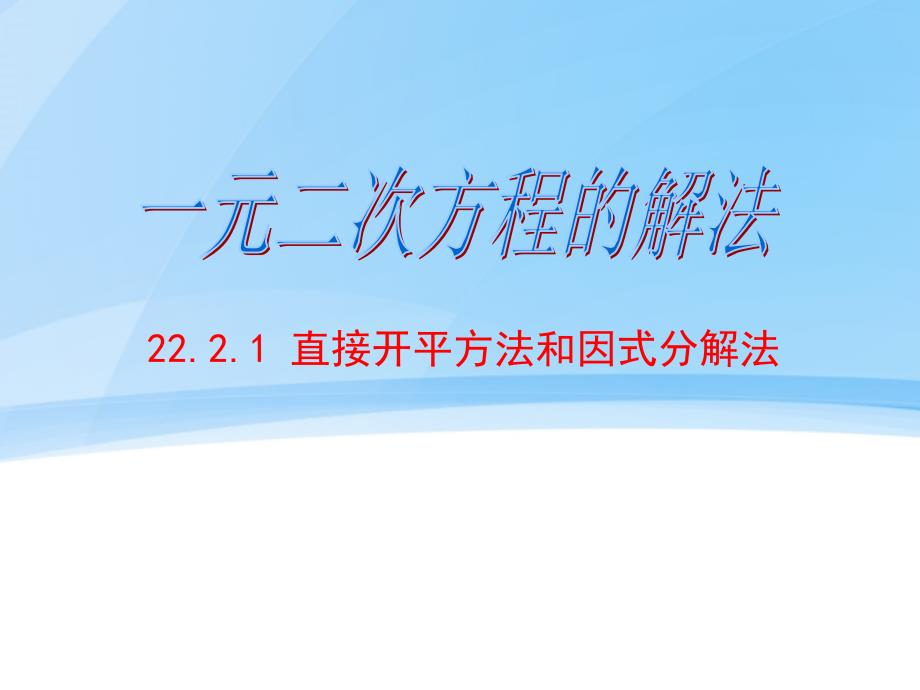 直接开平方法和因式分解法 (3)_第1页