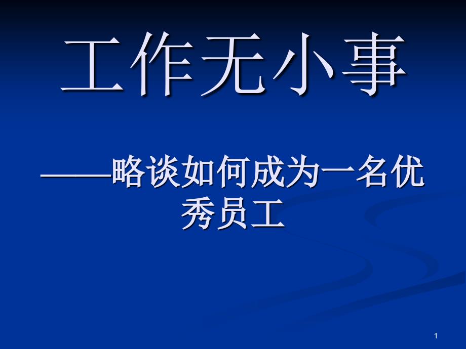 一名优秀员工需要具备的条件_第1页