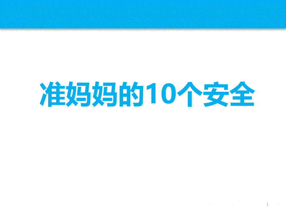 准妈妈的10个安全须知_第1页