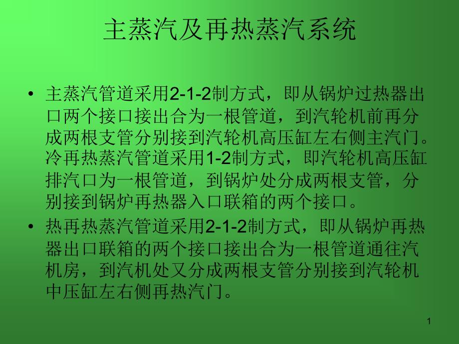 主再热蒸汽系统课件_第1页