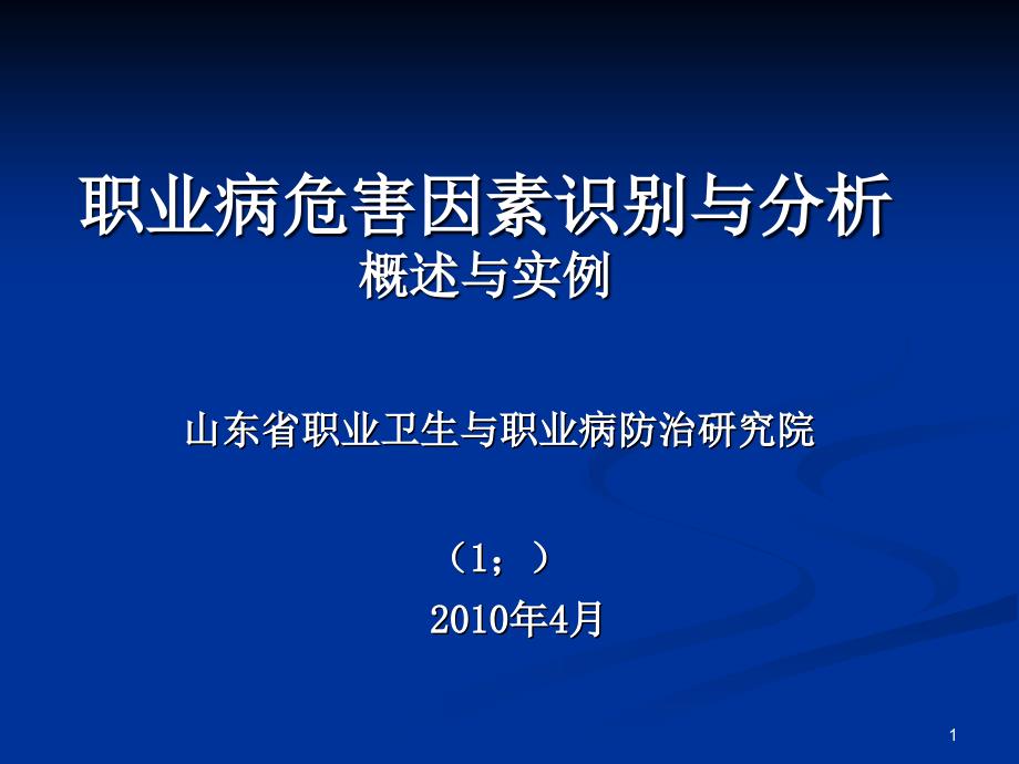 典型行业职业病危害因素识别与分析_第1页