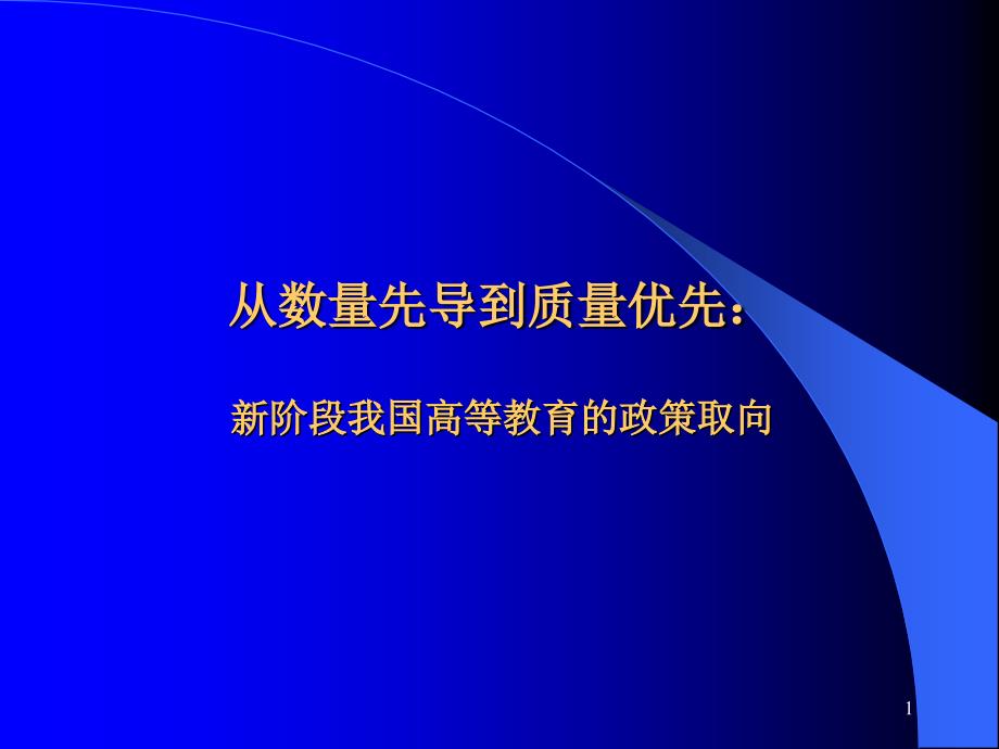 从数量先导到质量优先_第1页